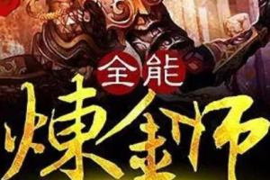 大灰狼播讲《全能炼金师》有声小说全1-346回音频合集[MP3][1.55GB]][百度网盘下载