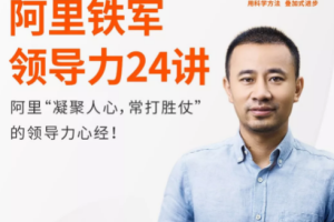 《阿里铁军领导力24讲》视频课程合集[MP4/PDF][1.82GB][百度网盘下载]