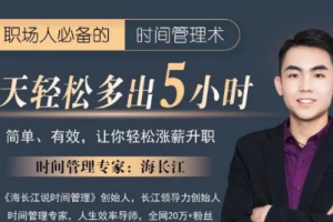 时间管理课-海长江强势自律蜕变营视频课程合集[MP4][590.38MB][百度网盘下载]