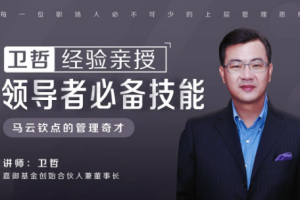 《卫哲亲授：领导者必备技能》视频课程合集[MP4][1.14GB][百度网盘下载]
