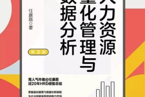 《人力资源量化管理和数据分析方法大全》视频课程合集[MP4][535.66MB][百度网盘下载]