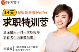 《刘媛媛亲授：14天求职特训营，轻松斩获高薪offer》音频课程合集[MP3][192.61MB][百度网盘下载]
