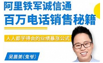 《阿里铁军诚信通—百万电话销售最全流程秘笈》[MP3/PDF][188.89MB][百度网盘下载]