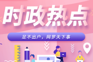 公职课程-《公务员成为消息灵通人士的绝招|时政敏锐养成课》[MP3][86.90MB][百度网盘下载]