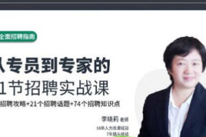 《全面招聘指南：从专员到专家的21节招聘实战课》课程合集[MP3/PDF][310.89MB][百度网盘下载]