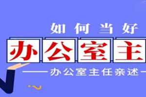 《办公室主任速成课》课程合集[MP3][149.42MB][百度网盘下载]