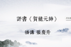 张庆生评书《1-8部》音频合集[MP3][5.21GB]][百度网盘下载