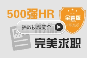 求职应聘[网易云课堂]《500强HR带你完美面试》视频课程合集(完整版)[FLV][3.82GB][百度网盘下载]