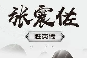 张震佐评书《1-5部》音频合集[MP3][2.97GB]][百度网盘下载