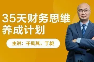 《35天财务思维养成计划》课程合集(完整版+软件包)[视频+音频][MP3/SZ/MM][2.83GB][百度网盘下载]