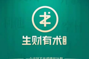 知识星球《生财有术第六期》电子文档[PDF/TXT][265.44MB][百度网盘下载]