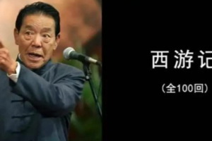 单田芳经典评书作品《西游记》全1-100回音频合集[MP3][522.64MB]][百度网盘下载