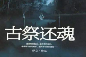 《古祭还魂》有声悬疑小说作品全5回音频合集[MP3[232.98MB]][百度网盘下载