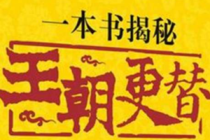《一本书揭秘王朝更替》有声书全1-53回音频合集[MP3][467.46MB]][百度网盘下载