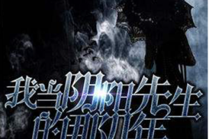 秋水燕翎播讲《我当阴阳先生的那几年》全1-194回音频[MP3][3.57GB]][百度网盘下载