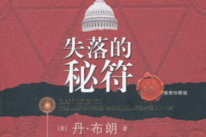 艾宝良播讲版《失落的秘符》全1-76节音频合集[MP3][393.16MB]][百度网盘下载