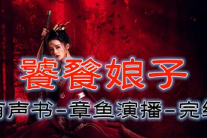 章鱼播讲《饕餮娘子》有声玄幻小说全1-68回音频合集[MP3][380.95MB]][百度网盘下载