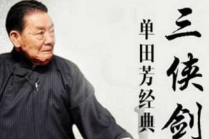 单田芳经典评书作品《三侠剑》全1-325回音频合集[MP3][2.12GB]][百度网盘下载
