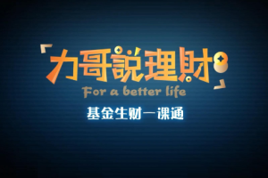 《力哥说理财之基金生财一课通》视频[MP4][20.19GB][百度网盘下载]