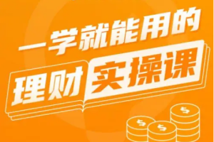 《长投学堂》理财投资课程[百度网盘下载]