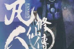 上译忠臣播讲《凡人修仙传之魔道入侵》全1-243回音频[MP3][4.22GB]][百度网盘下载