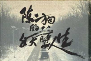 我影随风/馨儿《陈二狗的妖孽人生第2部》全1-92回音频[MP3][329.48MB]][百度网盘下载