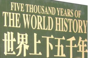 知识科普-《世界上下五千年》全1-327回音频合集[MP3][323.67MB]][百度网盘下载