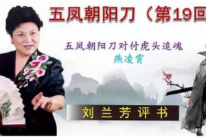 刘兰芳评书作品《五凤朝阳刀》全1-110回音频合集[MP3][614.61MB]][百度网盘下载