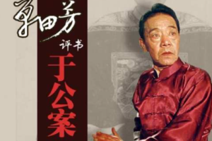 单田芳单部评书作品《于公案》全1-44回音频合集[MP3][209.91MB]][百度网盘下载