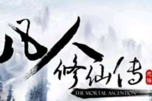 译忠臣播讲《凡人修仙传之灵界百族》全1-423回有声小说[MP3][6.09GB]][百度网盘下载