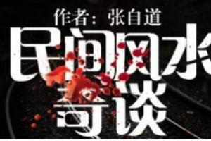 张自道-《民间风水奇谭》有声小说全1-672回音频合集[MP3][2.98GB]][百度网盘下载