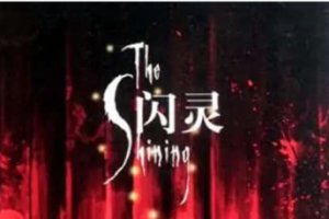 承志播讲版《闪灵》有声恐怖小说全1-7回音频合集[MP3[61.01MB]][百度网盘下载