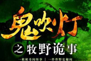 初田天播讲《鬼吹灯之牧野诡事》全1-35回音频合集[MP3][570.69MB]][百度网盘下载