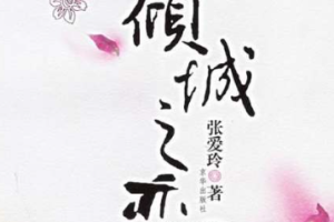民国爱情故事-《倾城之恋》有声小说全1-11回音频[MP3][120.42MB]][百度网盘下载