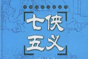 《七侠五义》有声古代武侠小说全1-100回音频合集[MP3][794.02MB]][百度网盘下载