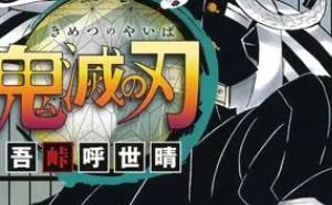 吾峠呼世晴《鬼灭之刃》漫画电子书（1-205话全）[高清中文版][1.26GB]][百度网盘下载