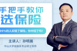 手把手教你选保险【完结】[百度网盘下载]