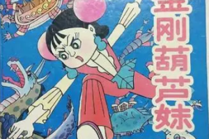 漫画《金刚葫芦妹/葫芦兄妹》PDF彩色[1.36GB]][百度网盘下载