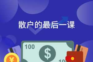 散户的最后一课 掌握股市常识[百度网盘下载]