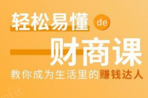 轻松易懂的财商课，教你成为经营、赚钱达人（完结）[百度网盘下载]