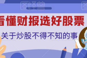 看懂财报选好股票【完结】[百度网盘下载]