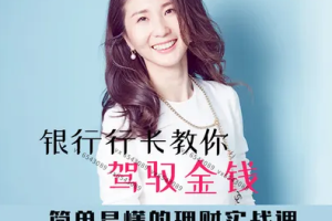 简单易懂的理财实战课，银行行长教你驾驭金钱（完结)[百度网盘下载]