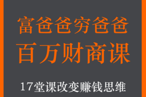 富爸爸穷爸爸：百万财商课【完结】[百度网盘下载]