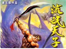 黄玉郎《天子传奇3流氓天子》[JPG]漫画[288.20MB]][百度网盘下载