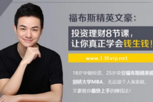 福布斯精英文豪：投资理财8节课，让你真正学会钱生钱！(完结)[百度网盘下载]