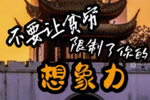 别让贫穷限制了你的想象【完结】[百度网盘下载]