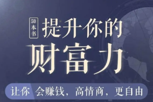 50本财商秘籍，全面提升你的财富力[百度网盘下载]