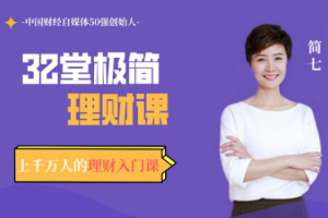 32堂极简理财课[百度网盘下载]