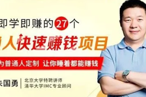 27个懒人快速赚钱项目[MP4/MKV][339.16GB][百度网盘下载]