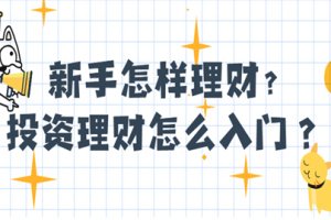 理财投资新手的操作指南[PDF][24.59MB][百度网盘下载]